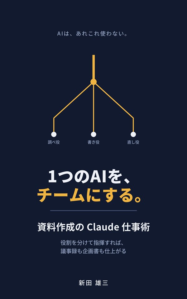 書籍『1つのAIを、チームにする。資料作成のClaude仕事術』