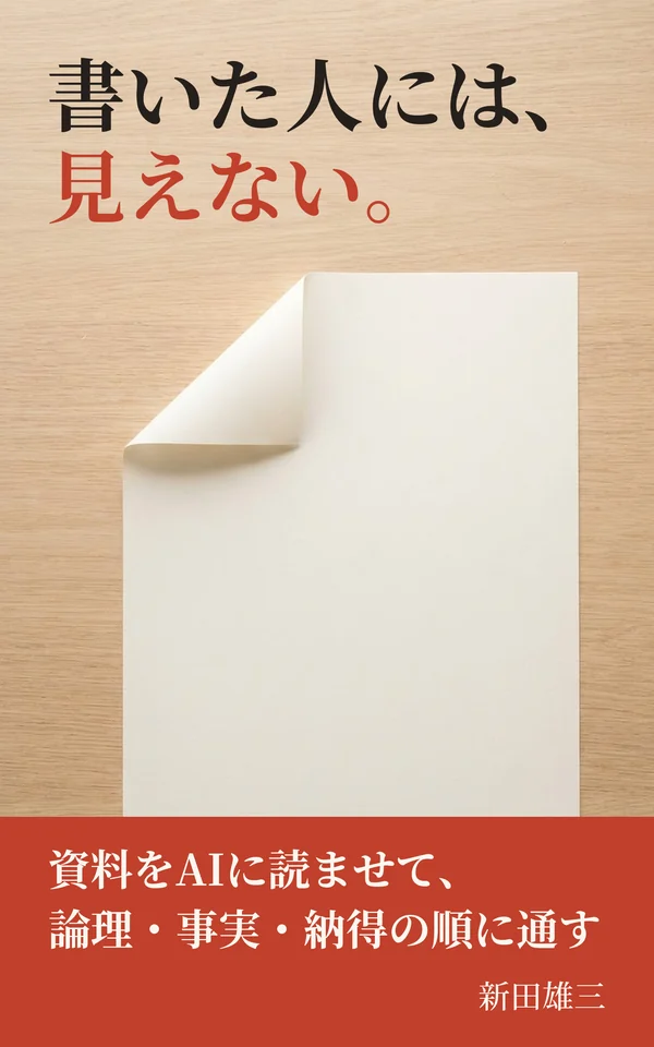 書籍『書いた人には、見えない。資料をAIに読ませて、論理・事実・納得の順に通す』表紙
