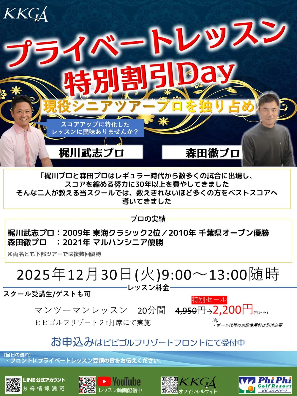 KKGAのプライベートレッスン特別割引Dayのフライヤー。2名のツアープロの写真と競技実績を掲載している。
