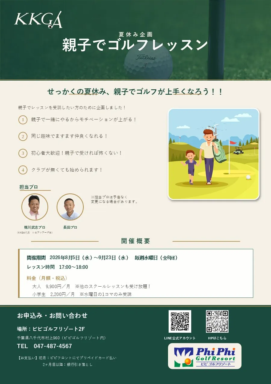 KKGAの夏休み企画「親子でゴルフレッスン」フライヤー。深緑のヘッダーに芝の写真を敷き、参加メリットを4点に整理し、担当プロの顔写真と料金・申込先を配置している。