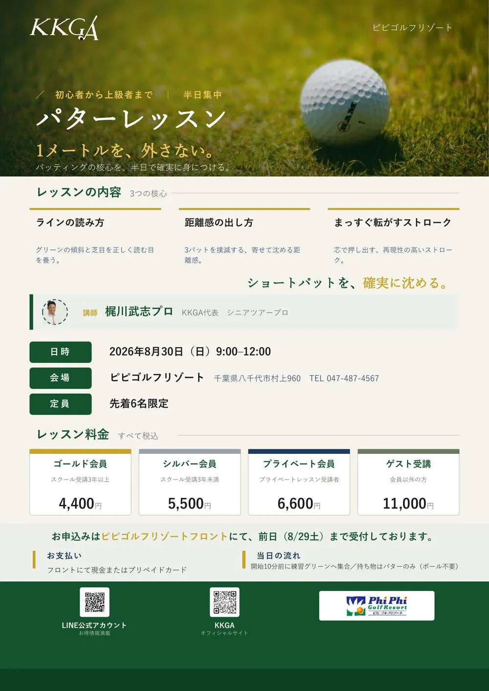 KKGAパターレッスンのフライヤー。芝とゴルフボールの写真に「1メートルを、外さない。」のコピー、レッスン内容3項目と会員区分別の料金カードを配置している。