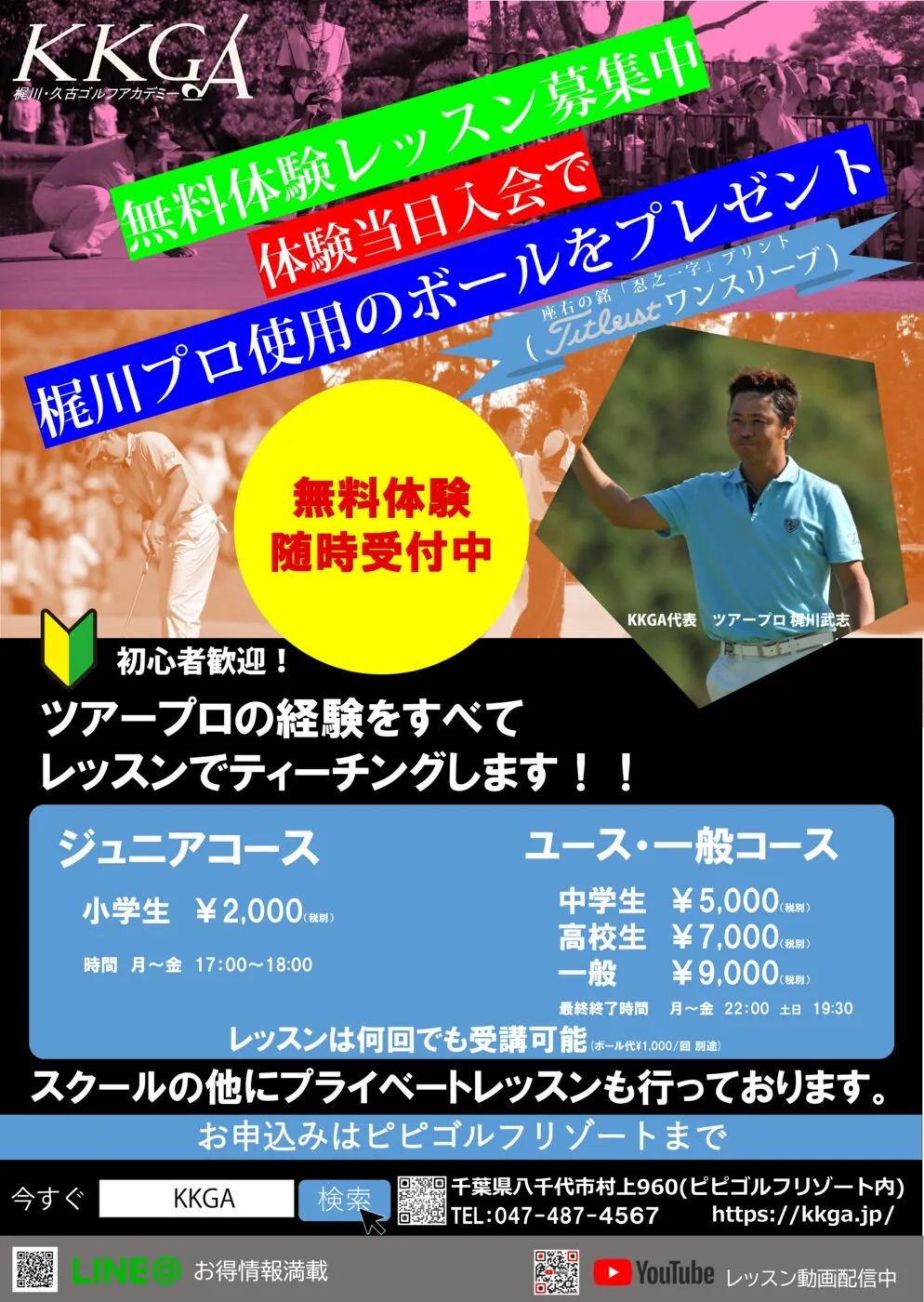 KKGAの無料体験レッスン募集ポスター。ツアープロの写真を大きく使い、ジュニアコースとユース・一般コースの料金を併記している。
